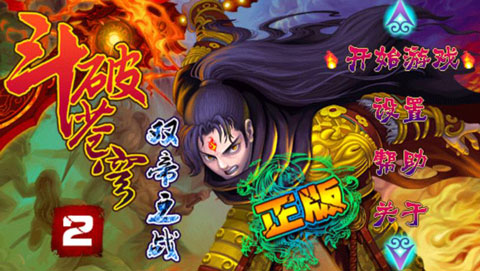 斗破苍穹2双帝之战正版游戏图1