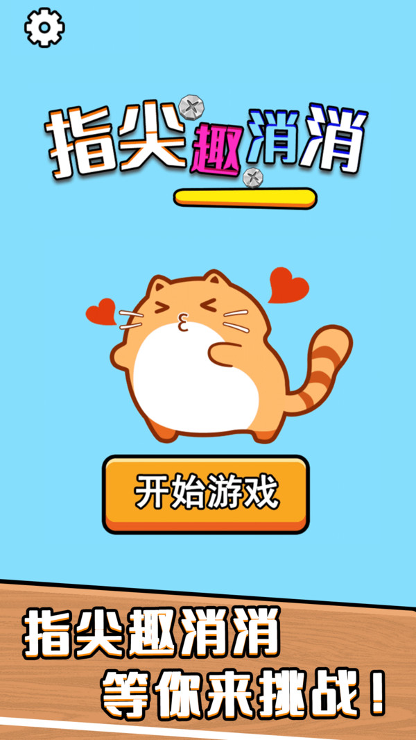 指尖趣消消游戏图4
