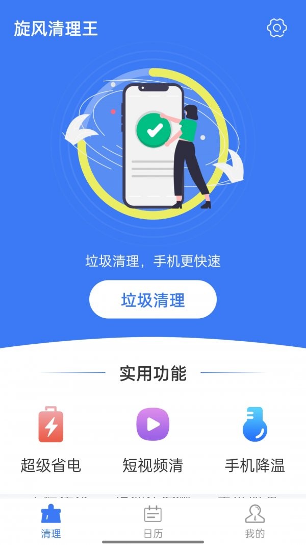 旋风清理王app图1