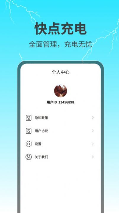 快点充电app图1