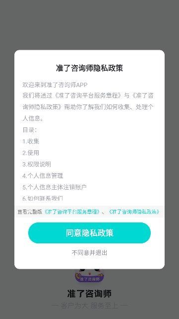 准了咨询师app图2
