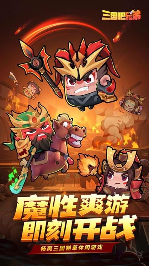 三国吧兄弟游戏图3