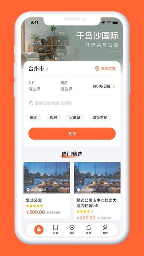 千岛沙公寓app图2
