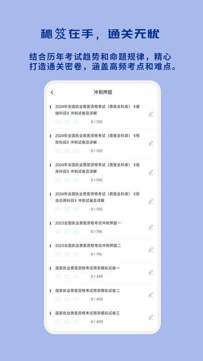 执业兽医习题库app图1