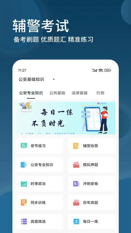 辅警精题库app