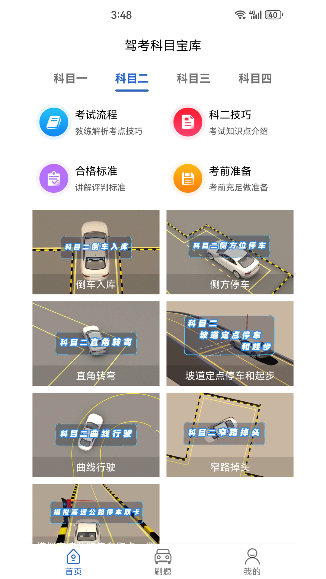 驾考科目宝库app图2