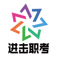 进击职考app图标