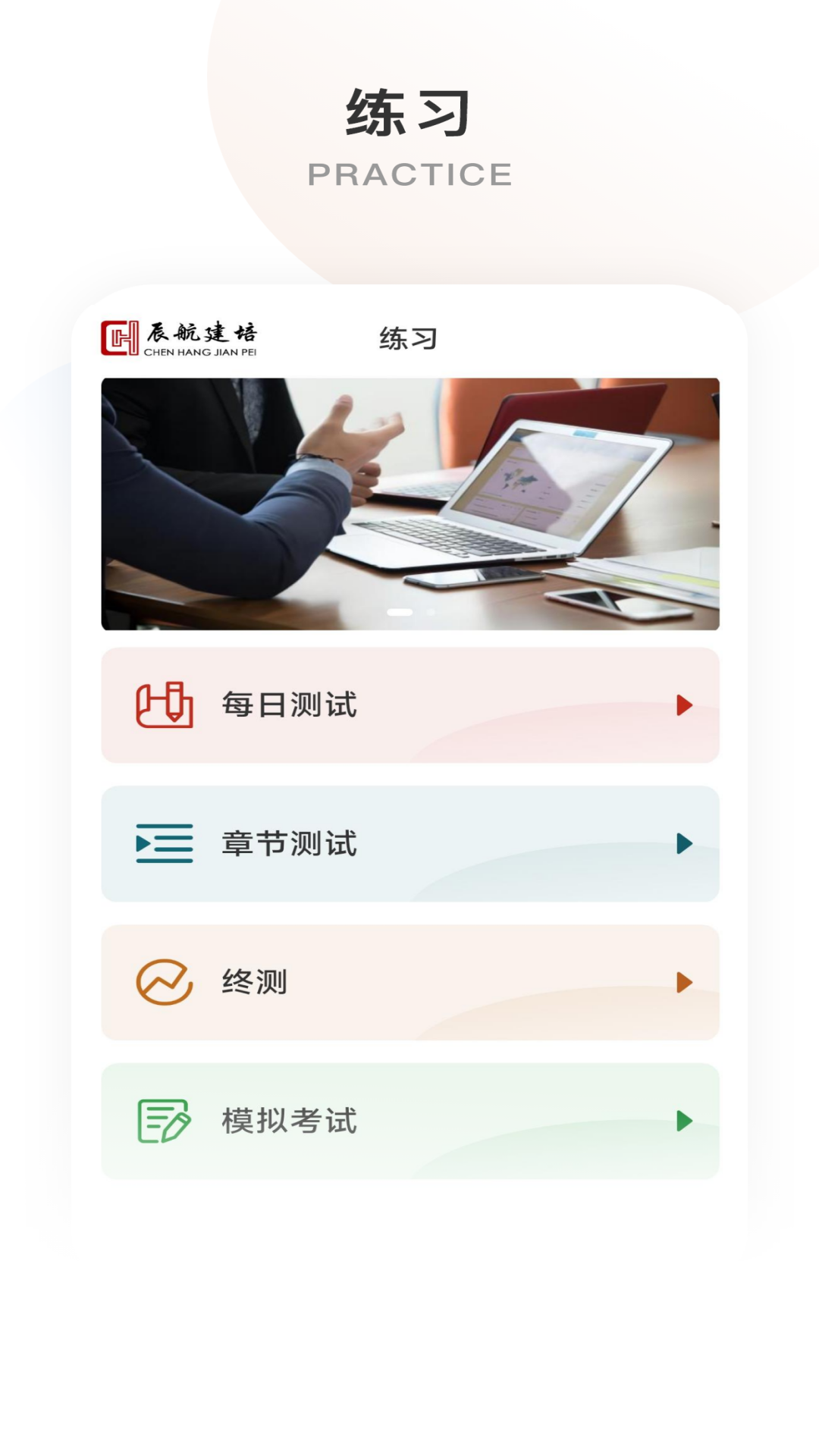 辰航建培最新版
