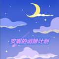 安妮的消除计划游戏图标