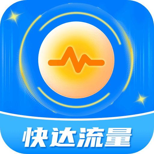 快达流量软件图标