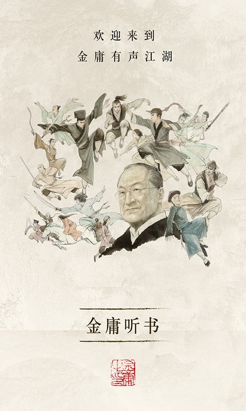 金庸听书app图3