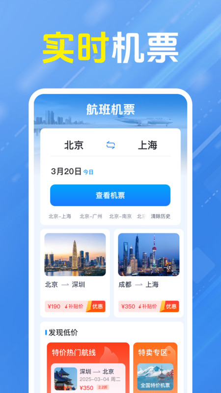 特价航班机票软件图1