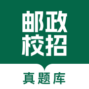 邮政校招真题库app图标