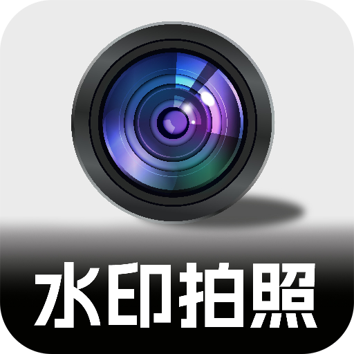 今日拍照水印相机app图标