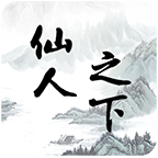 仙人之下我无敌官方版图标