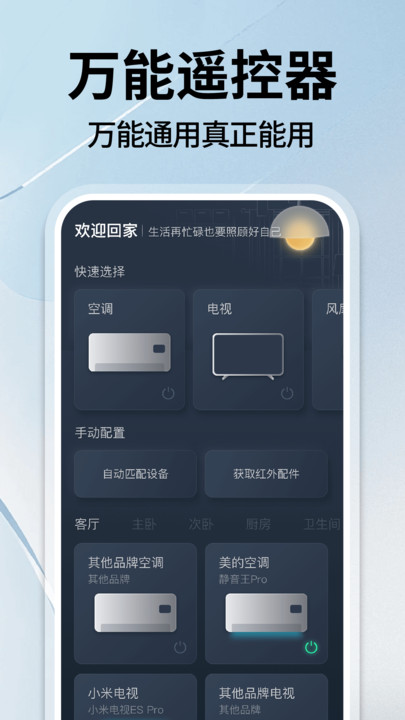 智能遥控管家app图1