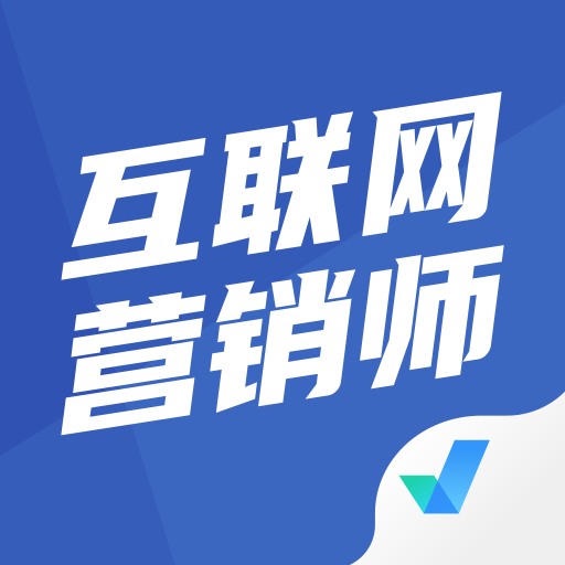 互联网营销师考试聚题库app图标