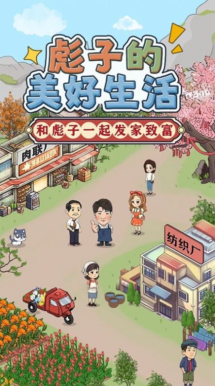彪子的美好生活游戏图2