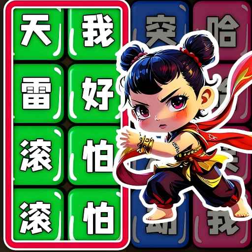 文字真的六游戏图标