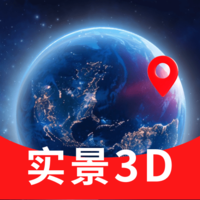 实景3D卫星地图软件图标