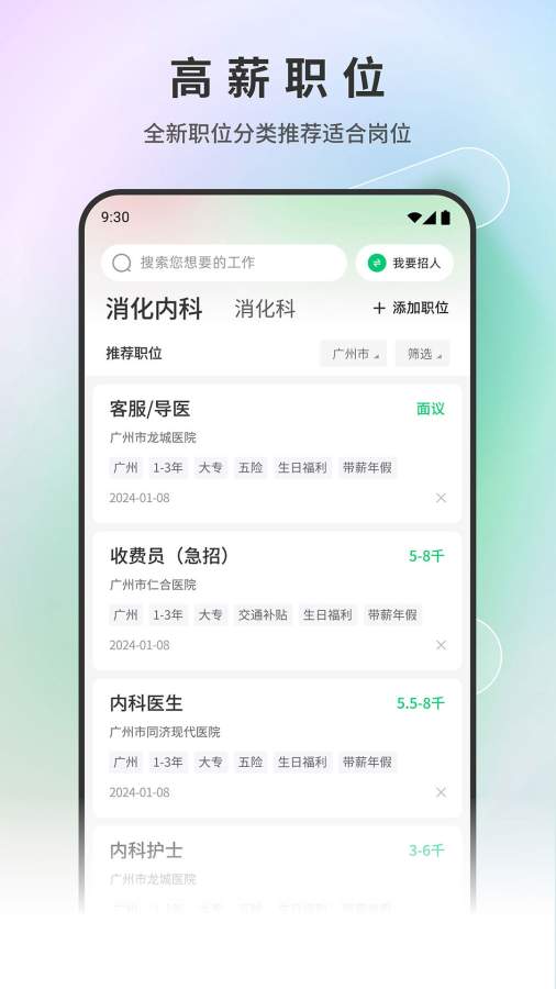 医疗人才网app