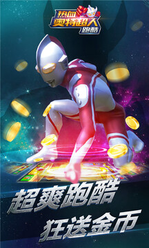 热血奥特超人跑酷游戏图1