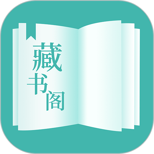 藏书阁app图标