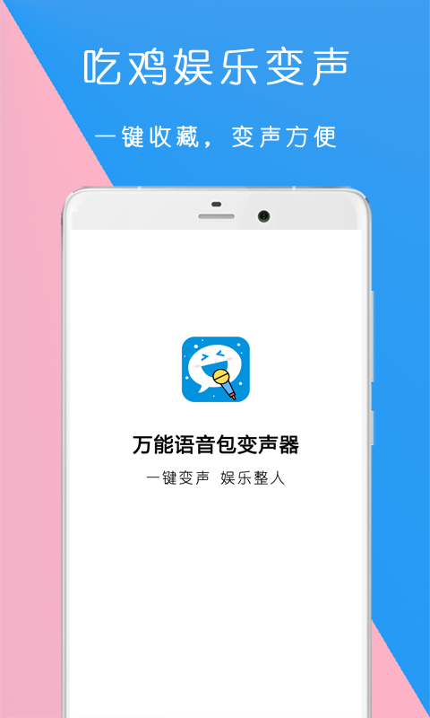 全能语音包变声器app图3