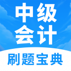 中级会计题库官网版图标
