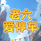 老六爱停车手游图标