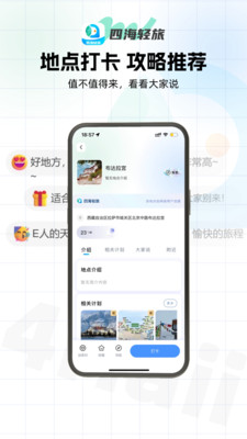 四海轻旅app图1