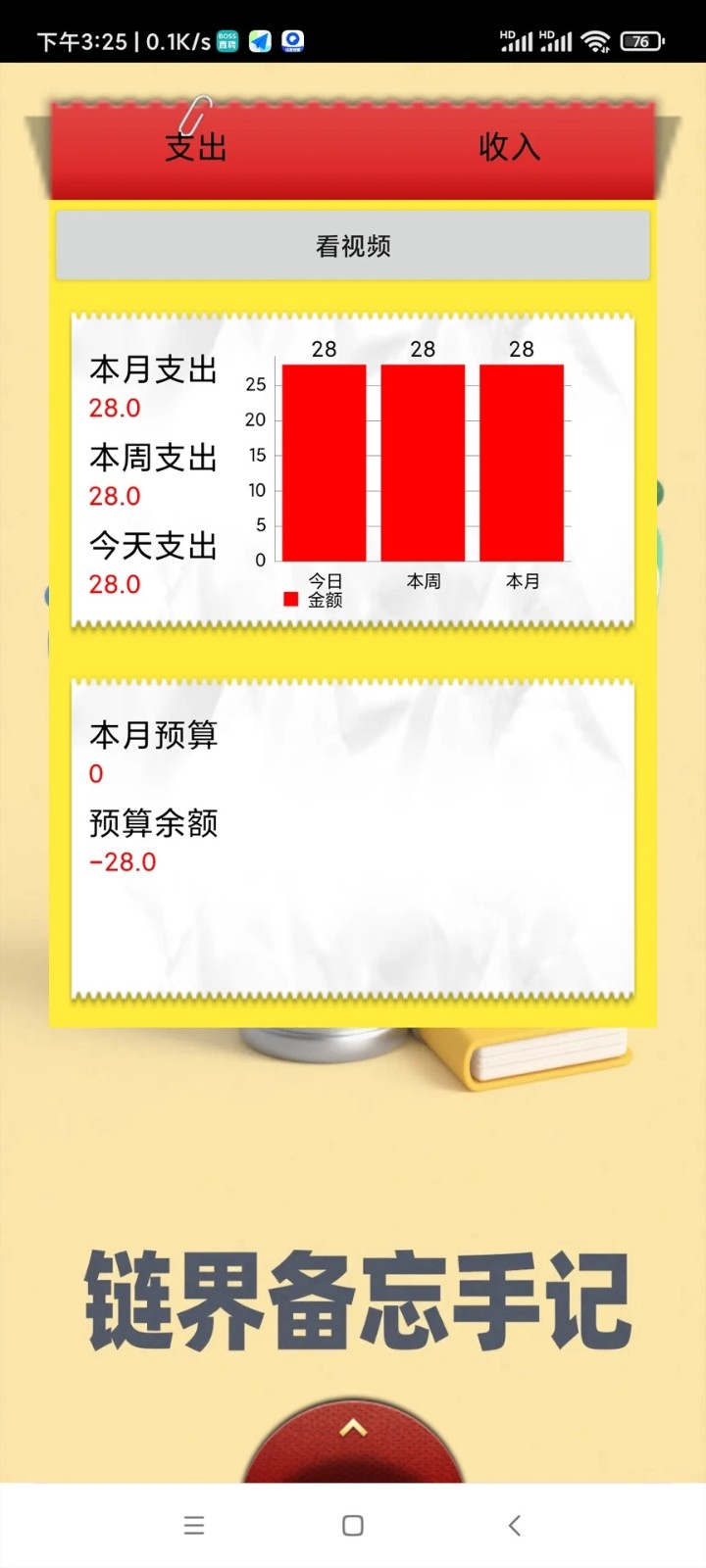 链界备忘手记app图1