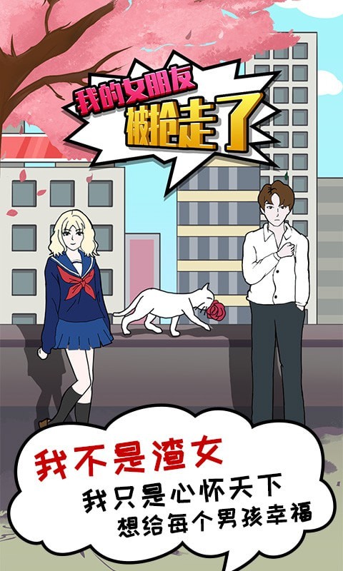 我的女朋友被抢走了游戏图3