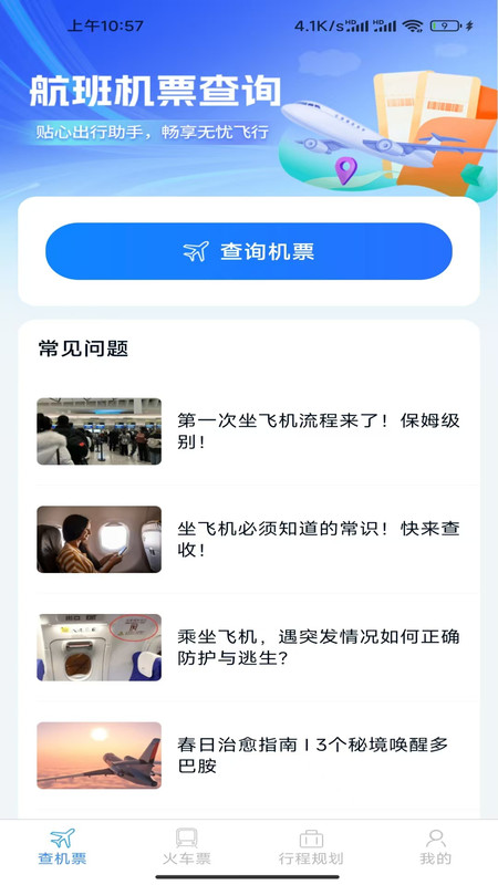 特惠机票查询app图4