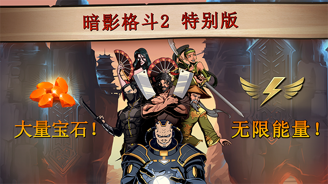 暗影格斗2特别版（内置功能菜单）