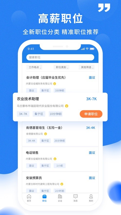 乌兰察布招聘网app