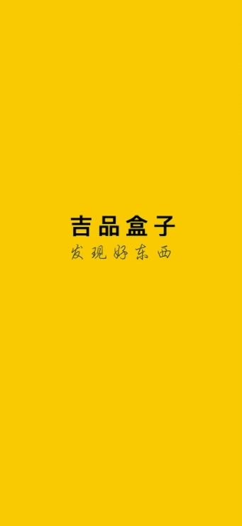 吉品盒子安卓版图2