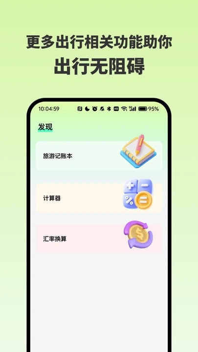 来这玩附近旅行app图4