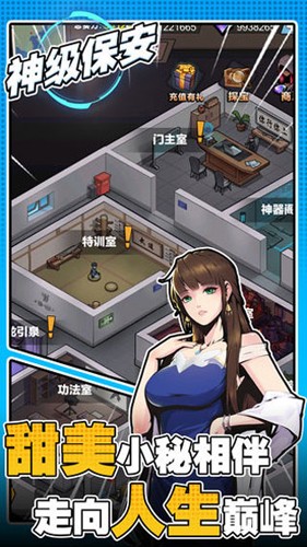 神级保安手游图3