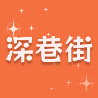 深巷街手机版图标