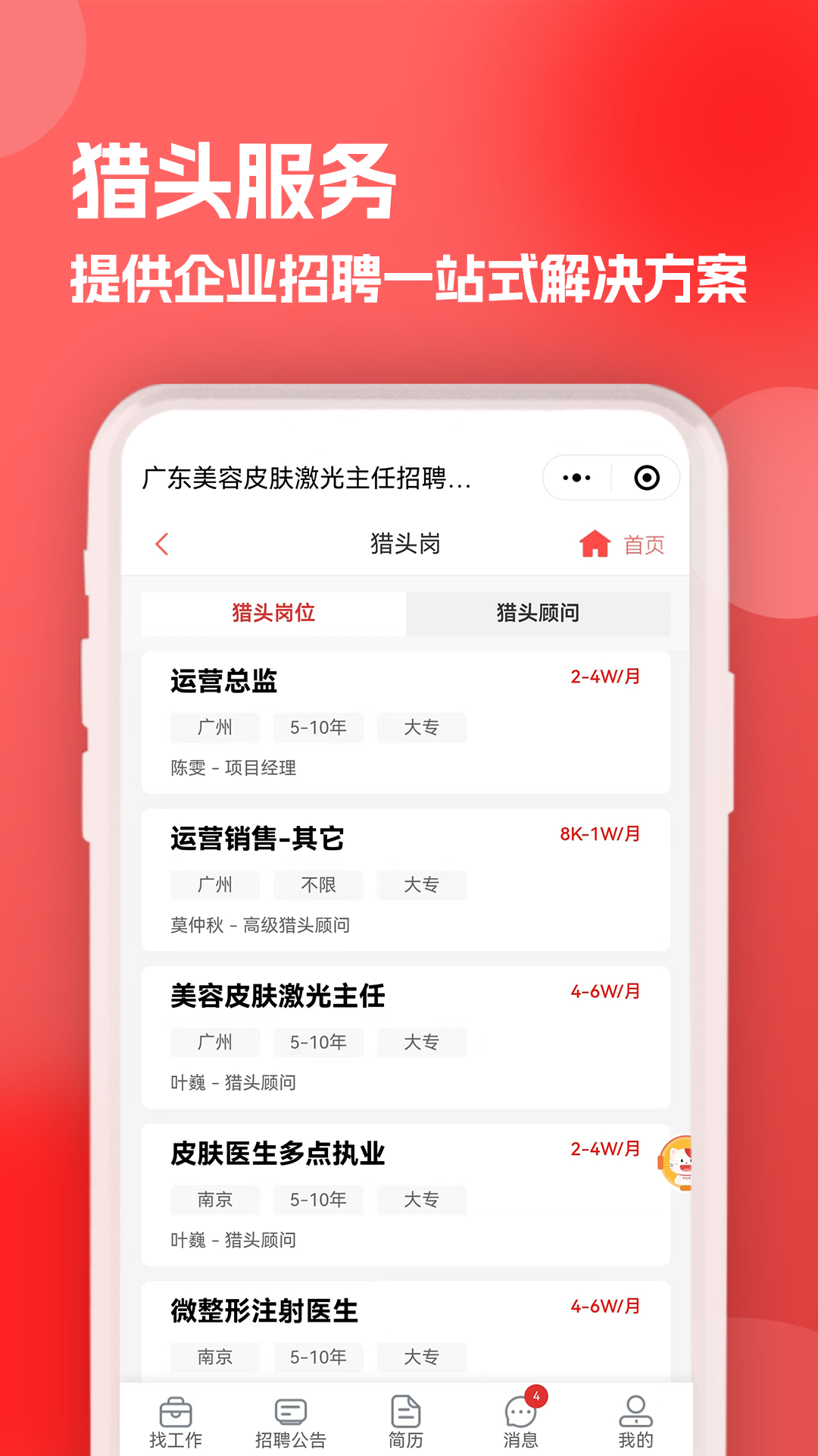 医聘猫医疗招聘求职人才网app