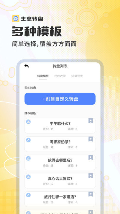 主意转盘app图1