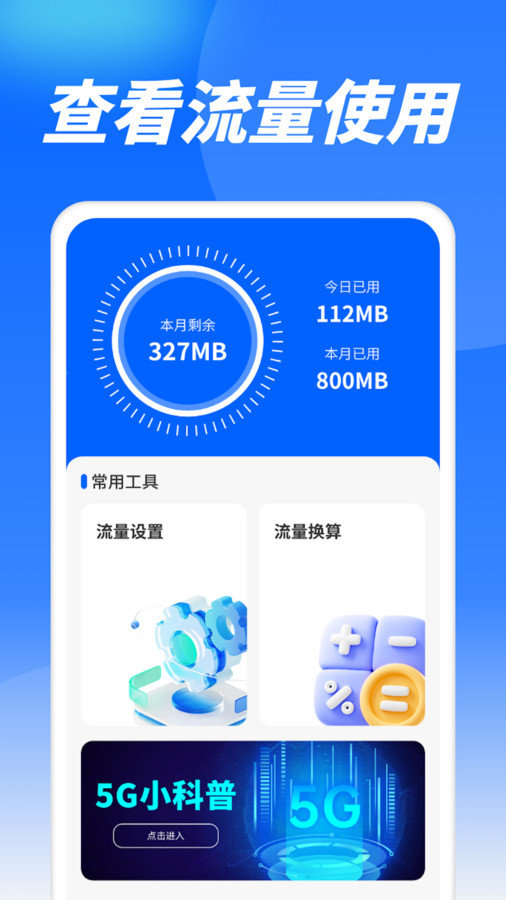 流量精灵通app