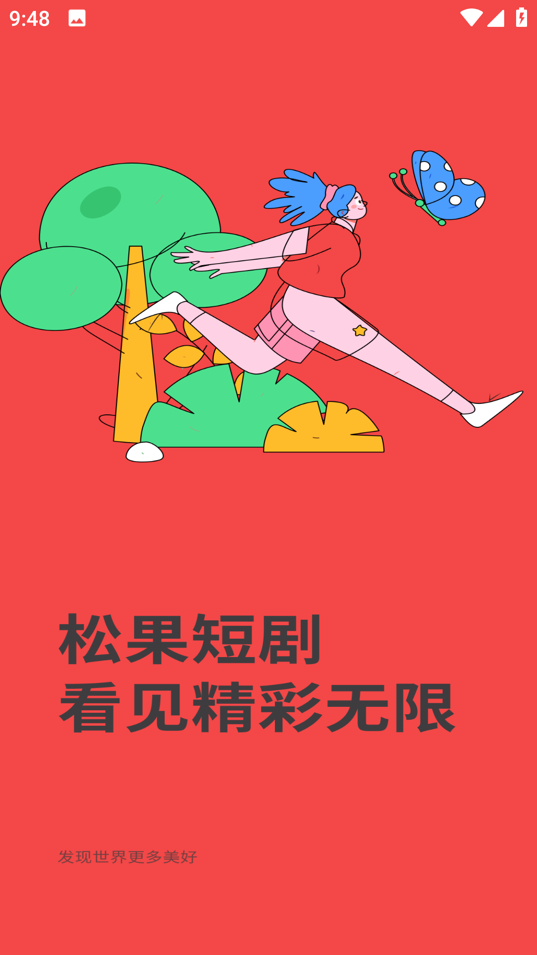 松果短剧软件图1