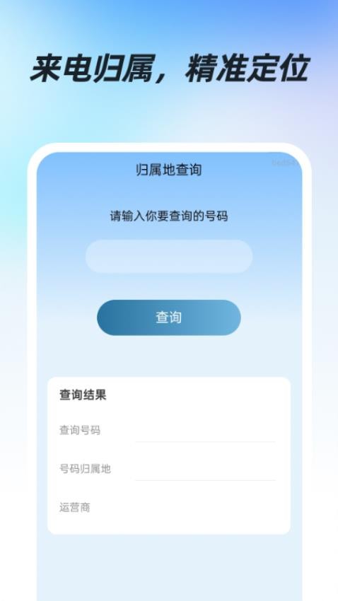 话费流量易查app图1