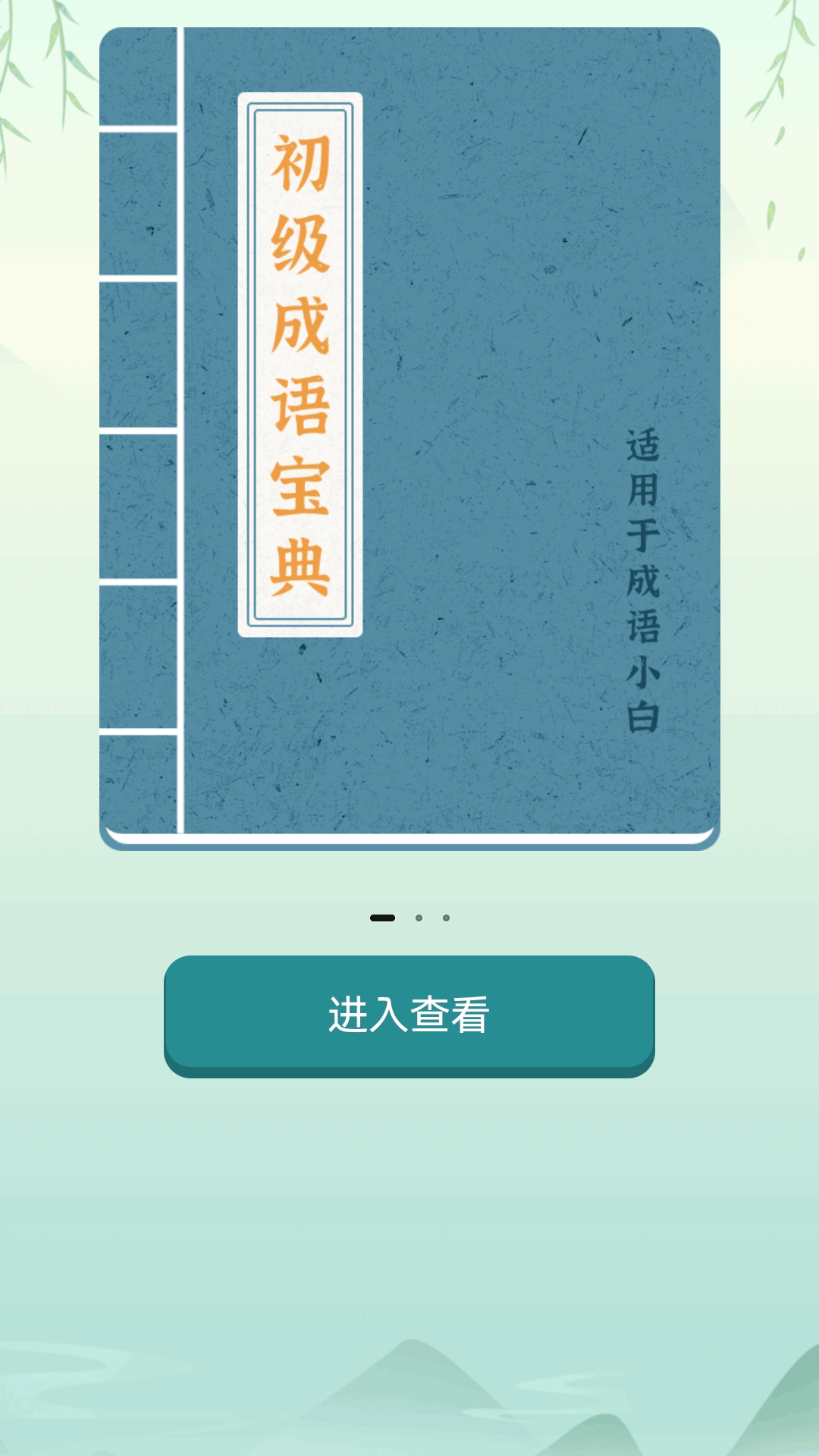 江南成语王app