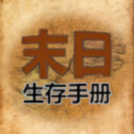 365天末日生存手册安卓版图标
