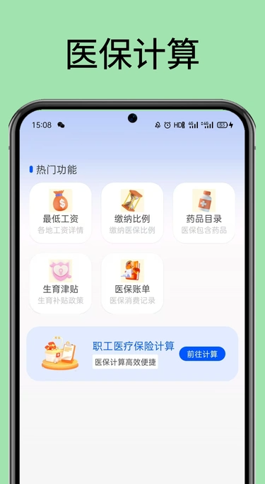 医保社保计算器app