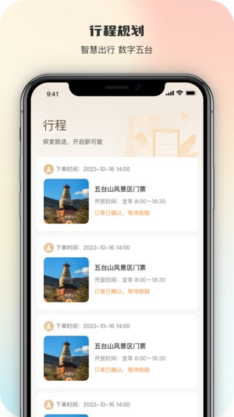 智慧五台山app图3