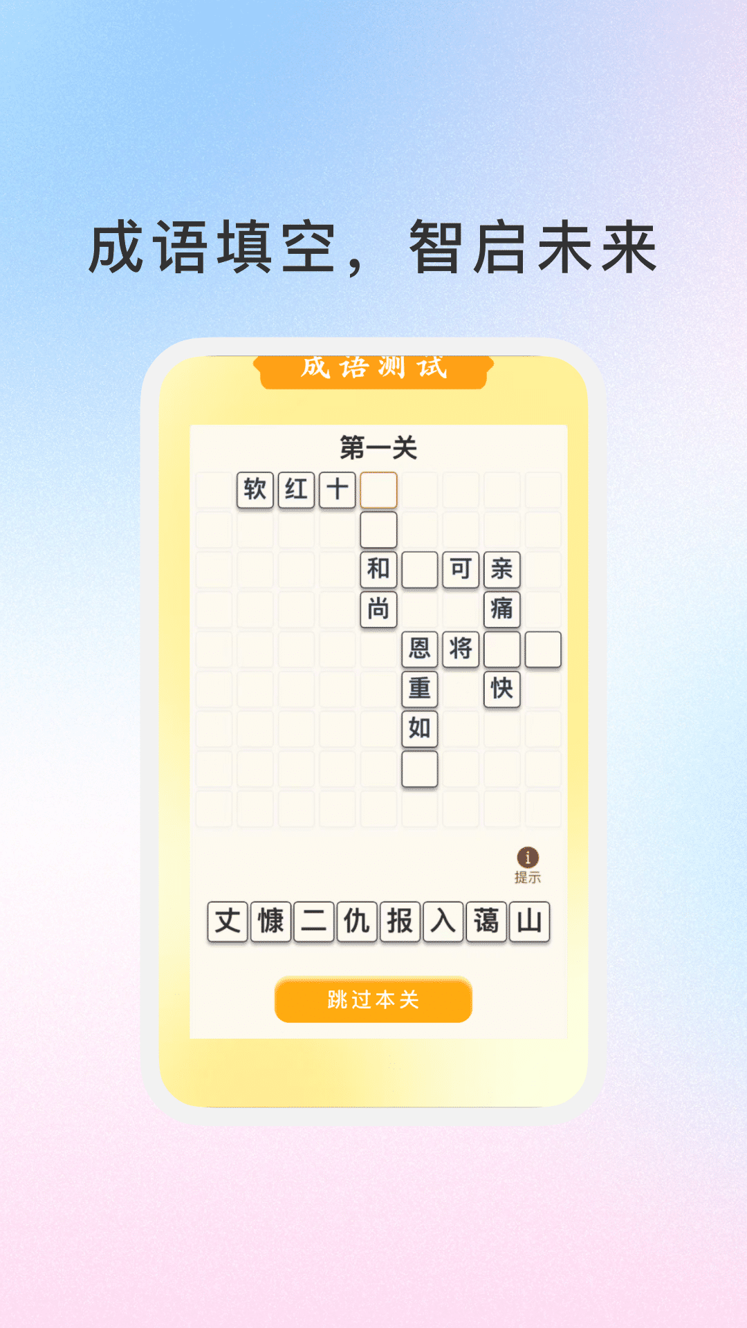 288成语乐园app